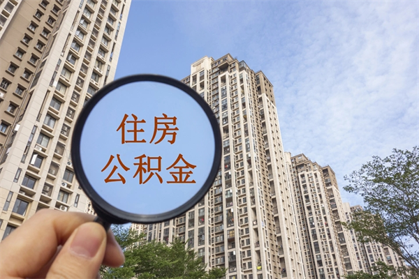 自费交公积金要交多少年_临朐公积金代办在职离职封存服务