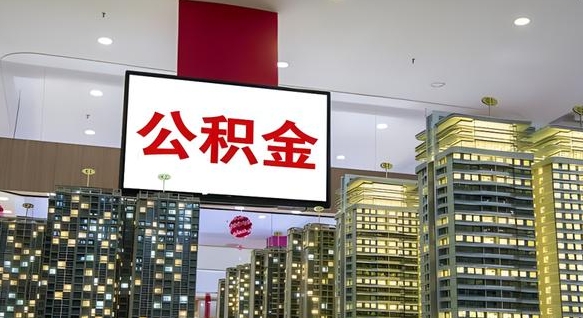 公积金每月可以取多少-临朐公积金代办平台
